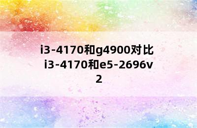 i3-4170和g4900对比 i3-4170和e5-2696v2